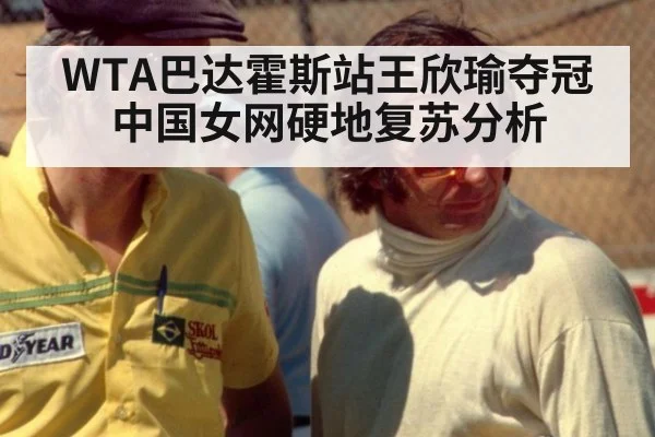 WTA巴达霍斯站王欣瑜夺冠中国女网硬地复苏分析