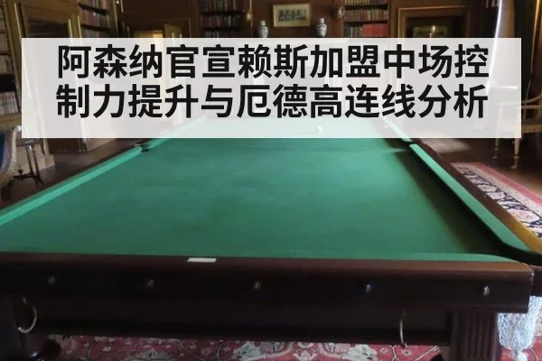 阿森纳官宣赖斯加盟中场控制力提升与厄德高连线分析