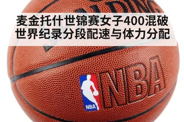 麦金托什世锦赛女子400混破世界纪录分段配速与体力分配